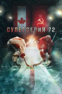 Суперсерия 72 русский сериал